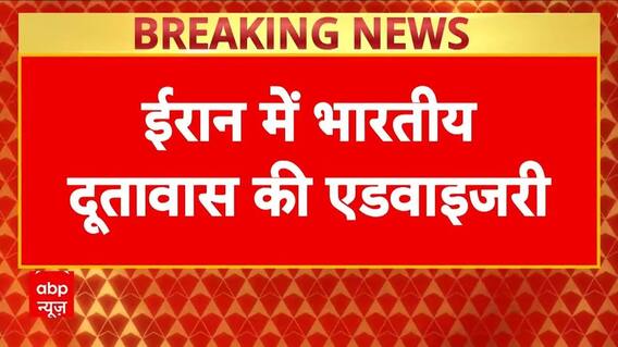 Iran Israel War:'सभी भारतीय तुंरत तेहरान छोड़ें', ईरान में दूतावास की भारतीय नागरिकों के लिए एडवाइजरी