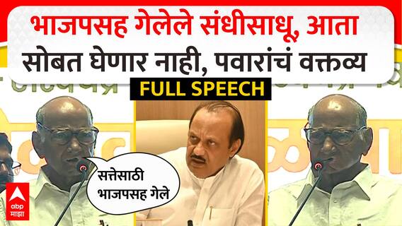 Sharad Pawar Full Speech : भाजपसह गेलेले संधीसाधू, आता सोबत घेणार नाही, पवारांचं वक्तव्य ABP MAJHA