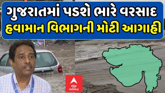 Gujarat Rain Forecast : ગુજરાતમાં પડશે ભારે વરસાદ , હવામાન વિભાગની મોટી આગાહી