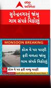 Surendranagar: કોઝ વે પર પાણી ફરી વળતા જાંબુ ગામ બન્યું સંપર્ક વિહોણું, જુઓ વીડિયોમાં