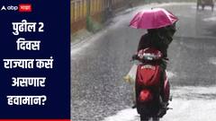 पुढील 2 दिवस राज्यात कसं असणार हवामान? कुठं कुठं पडणार पाऊस? पंजाबराव डखांनी वर्तवला नवीन अंदाज 
