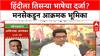 MNS on Hindi Language Issue : हिंदीला तिसऱ्या भाषेचा दर्जा? मनसेकडून आक्रमक भूमिका