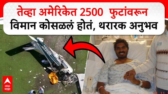 2007 America plane Crash : तेव्हा अमेरिकेत 2500  फुटांवरून विमान कोसळलं होतं,थरारक अनुभव