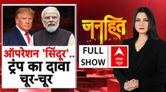 ट्रंप ने सीजफायर पर 14वीं बार बोला झूठ!