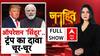 ट्रंप ने सीजफायर पर 14वीं बार बोला झूठ!