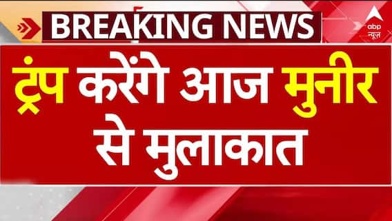 White House में आज Trump और Munir की मुलाकात | Breaking news | America- Pakistan Relations