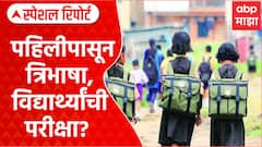 Three Language Formula : महाराष्ट्रात पहिलीपासून त्रिभाषा, विद्यार्थ्यांची परीक्षा? Special Report