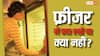 गलती से भी फ्रीजर में कभी नहीं रखें ये 10 चीजें, वरना...