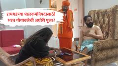 भरत गोगावलेंकडून पुन्हा अघोरी पूजा? राष्ट्रवादीच्या प्रवक्त्याकडून आणखी एक व्हिडीओ व्हायरल 