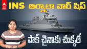 INS Arnala War Ship | INS అర్నాలా ప్రత్యేకతలు ఇవే | ABP Desam