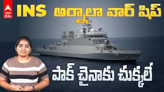 INS Arnala War Ship | INS అర్నాలా ప్రత్యేకతలు ఇవే | ABP Desam