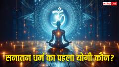 International Yoga Day 2025: सनातन धर्म का सबसे पहला योगी कौन था?