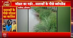 Haryana Model Case: सुलझ गई शीतल के मर्डर की गुत्थी, पकड़ा गया कातिल बॉयफ्रेंड | ABP News