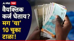 वैयक्तिक कर्ज घेताय? मग 'या' 10 चुका टाळा, नाहीतर आर्थिक जाळ्यात अडकता