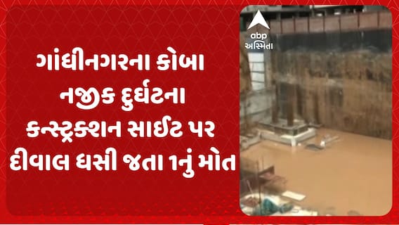 Gandhinagar News: ગાંધીનગરના કોબા નજીક દુર્ઘટના, કન્સ્ટ્રક્શન સાઈટ પર દીવાલ ધસી જતા એકનું મોત
