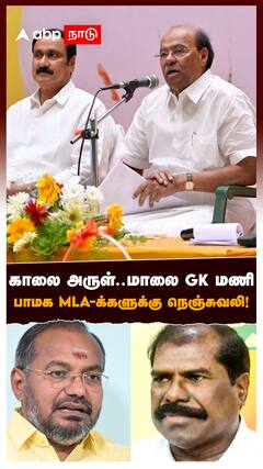 GK mani : காலை அருள்..மாலை ஜி.கே.மணிபாமக MLA-க்களுக்கு நெஞ்சுவலி!