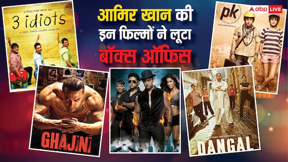 Aamir Khan Top 5 Films: आमिर खान की इन 5 फिल्मों ने लूट लिया था बॉक्स ऑफिस, एक का तो कोई नहीं तोड़ पाया रिकॉर्ड