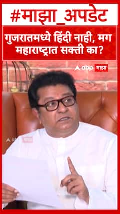Raj Thackeray On Hindi : गुजरातमध्ये हिंदी नाही, मग महाराष्ट्रात सक्ती का?