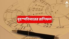 ভাগ্যের খোঁজে দিনরাত দৌড়াদৌড়ি, এবার আর্থিক লাভের মুখ দেখবে এই রাশি; দিন-বদলের দিন