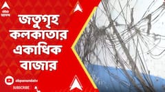 Kolkata news : জতুগৃহ কলকাতার একাধিক বাজার, ঘিঞ্জি এলাকায় আগুন লাগলে তার দায় কে নেবে ?