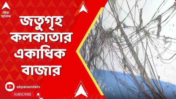 জতুগৃহ কলকাতার একাধিক বাজার, ঘিঞ্জি এলাকায় আগুন লাগলে তার দায় কে নেবে ?