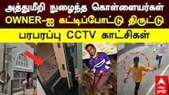 Vaniyambadi Crime |  உரிமையாளரை கட்டிப்போட்டு திருட்டு!பரபரப்பு  CCTV காட்சிகள்