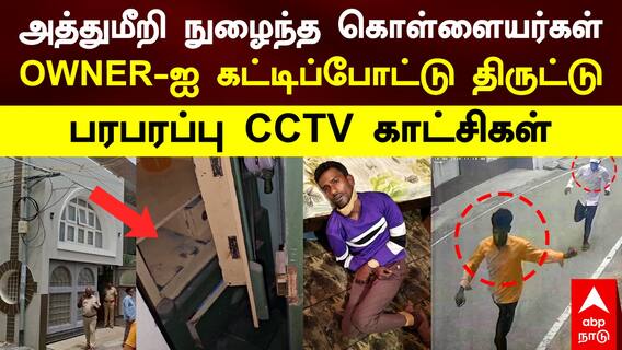Vaniyambadi Crime | உரிமையாளரை கட்டிப்போட்டு திருட்டு!பரபரப்பு CCTV காட்சிகள்