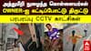 Vaniyambadi Crime |  உரிமையாளரை கட்டிப்போட்டு திருட்டு!பரபரப்பு  CCTV காட்சிகள்