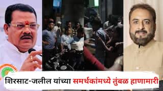 Chhatrapati Sambhajinagar Crime : рд╕рдВрдЬрдп рд╢рд┐рд░рд╕рд╛рдЯ-рдЗрдореНрддрд┐рдпрд╛рдЬ рдЬрд▓реАрд▓ рдпрд╛рдВрдЪреНрдпрд╛ рд╕рдорд░реНрдердХрд╛рдВрдордзреНрдпреЗ рддреБрдВрдмрд│ рд╣рд╛рдгрд╛рдорд╛рд░реА, рдкрд░рд╕реНрдкрд░рд╡рд┐рд░реЛрдзреА рдЧреБрдиреНрд╣реЗ рджрд╛рдЦрд▓, рдиреЗрдордХрдВ рдХрд╛рдп рдШрдбрд▓рдВ?