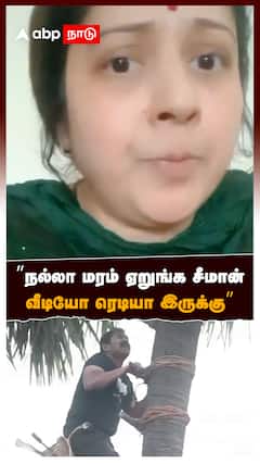 Vijayalakshmi vs Seeman : ”நல்லா மரம் ஏறுங்க சீமான்! வீடியோ ரெடியா இருக்கு”
