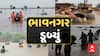 Bhavnagar Flood Latest Update : ભારે વરસાદથી ભાવનગર ડૂબ્યું ; રસ્તા, ગામ અને શહેર બેટમાં ફરવાયા