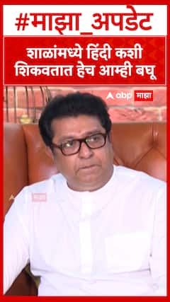 Raj Thackeray On Hindi : आजच ठेचलं पाहिजे..,'हिंदी'वरुन राज ठाकरे आक्रमक