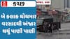Kutch Rain: અંજાર, અબડાસા સહિતના વિસ્તારોમાં ખાબક્યો મનમૂકીને વરસાદ, જુઓ વીડિયોમાં
