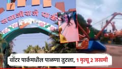 शॉकिंग ! सयाजीराजे वॉटर पार्कमध्ये भीषण दुर्घटना, हवेतूनच पाळणा तुटला; व्यापाऱ्याचा मृत्यू, 2 जखमी