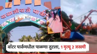 शॉकिंग ! सयाजीराजे वॉटर पार्कमध्ये भीषण दुर्घटना, हवेतूनच पाळणा तुटला; एकाचा मृत्यू, 2 जखमी