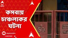 Kolkata News :এক পরিবারের ৩ জনের রহস্যমৃত্যু। কসবায় চাঞ্চল্য়। নেপথ্যে কী কারণ ?