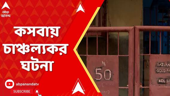 এক পরিবারের ৩ জনের রহস্যমৃত্যু। কসবায় চাঞ্চল্য়। নেপথ্যে কী কারণ ?