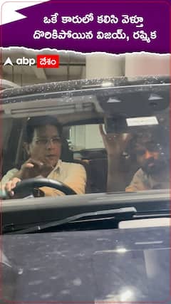 ఒకే కారులో కలిసి వెళ్తూ దొరికిపోయిన రష్మిక, విజయ్