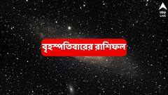 চুপচাপ পরিশ্রম করে গেছেন, এবার আর্থিক লাভের মুখ দেখার পালা এই ৩ রাশির; চমকাবে ভাগ্য