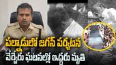 YS Jagan Palnadu Tour Two Persons Death | వైఎస్ జగన్ పల్నాడు ర్యాలీలో విషాదం | ABP Desam