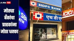 देशातील सर्वात मोठ्या बँकांचा ग्राहकांना मोठा धक्का, थेट खातेदारांच्या उत्पन्नावर परिणाम, जाणून घ्या सविस्तर माहिती
