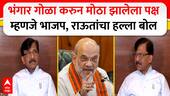 Sanjay Raut : भंगार गोळा करुन मोठा झालेला पक्ष म्हणजे भाजप, संजय राऊतांचा हल्ला बोल