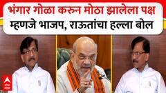 Sanjay Raut : भंगार गोळा करुन मोठा झालेला पक्ष म्हणजे भाजप, संजय राऊतांचा हल्ला बोल