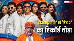 'हाउसफुल 5' ने 'रेड 2' को दी मात, साल 2025 की दूसरी सबसे बड़ी फिल्म बनी