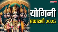 Yogini Ekadashi 2025: योगिनी एकादशी पर दिख जाए ये 4 चीजें, तो समझ लें होने वाला है धन लाभ