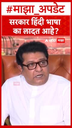 Raj Thackeray On Hindi : सरकार हिंदी भाषा का लादत आहे?