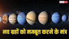 Mantras For Navagraha: कुंडली में ग्रह कमजोर हैं? इन मंत्रों से करें मजबूत, मिलेगा लाभ!