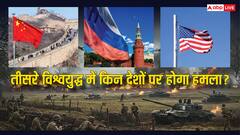 तीसरा विश्वयुद्ध हुआ तो सबसे पहले किन देशों पर होगा हमला, सुरक्षित रहेंगे ये मुल्क