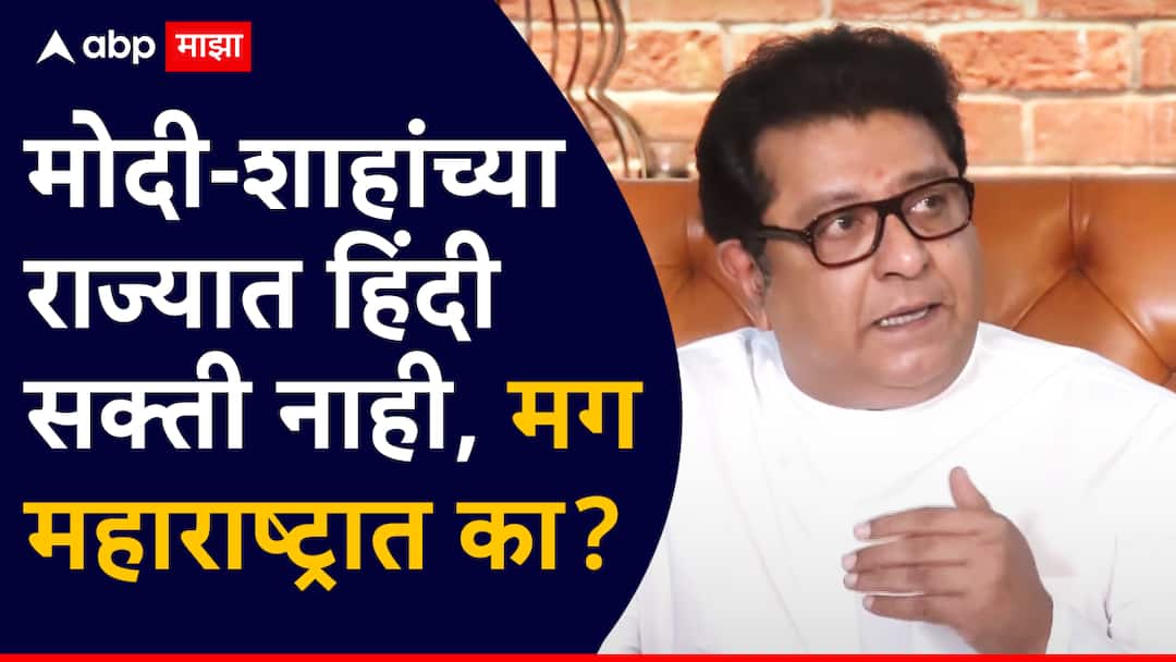 Raj Thackeray Press Conference On Hindi Language Complation: मोदी-शाहांच्या राज्यात हिंदी सक्ती नाही, मग महाराष्ट्रात का, आव्हान असेल तर आव्हान समजा, राज ठाकरेंचा एल्गार, हिंदीला विरोध Raj Thackeray Press Conference On Maharashtra Education policy opposes Hindi Language Complation in Maharashtra Schools MNS Chief PC LIVE dada bhuse State education minister Raj Thackeray Press Conference On Hindi Language Complation: मोदी-शाहांच्या राज्यात हिंदी सक्ती नाही, मग महाराष्ट्रात का, आव्हान असेल तर आव्हान समजा, राज ठाकरेंचा एल्गार, हिंदीला विरोध