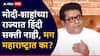 Raj Thackeray Press Conference On Hindi Language Complation: मोदी-शाहांच्या राज्यात हिंदी सक्ती नाही, मग महाराष्ट्रात का, आव्हान असेल तर आव्हान समजा, राज ठाकरेंचा एल्गार, हिंदीला विरोध